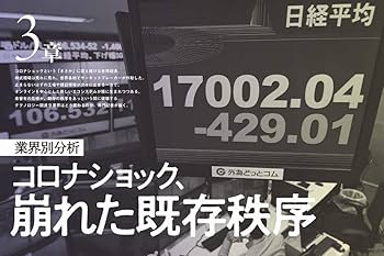 アフターコロナ 見えてきた7つのメガトレンド (日経BPムック